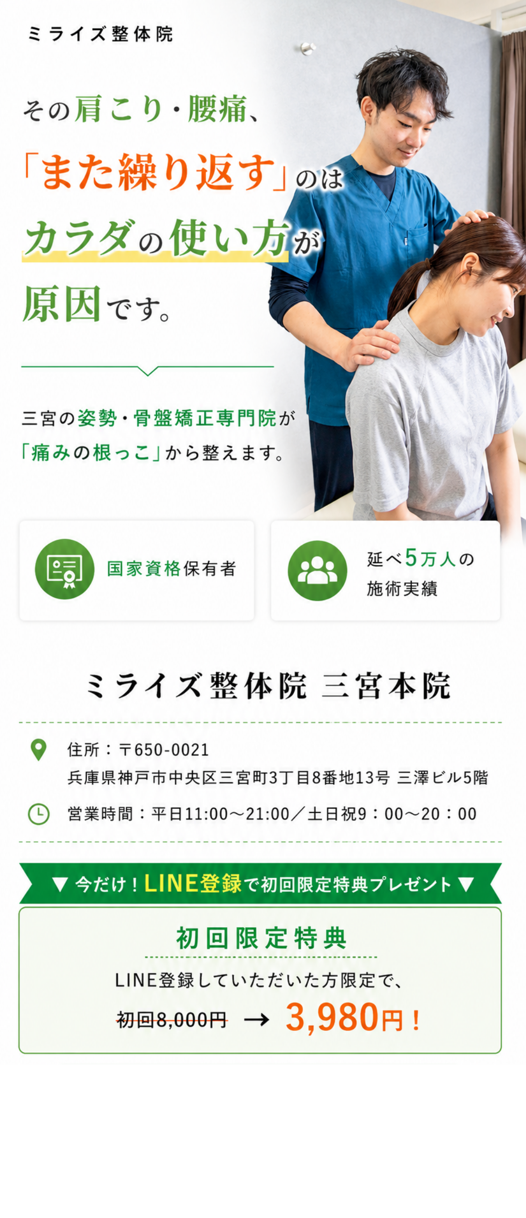 ミライズ整体院 三宮本院