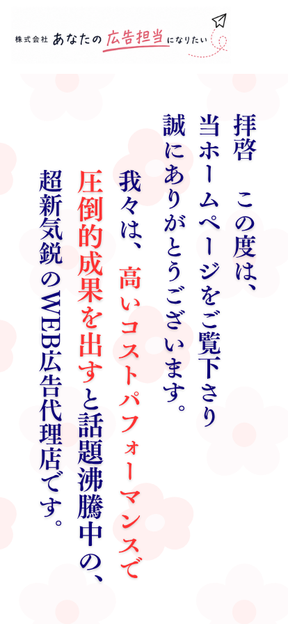 拝啓 この度は当ホームページをご覧下さり誠にありがとうございます