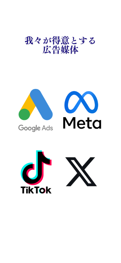 我々が得意とする広告媒体 Google Ads Meta TikTok X