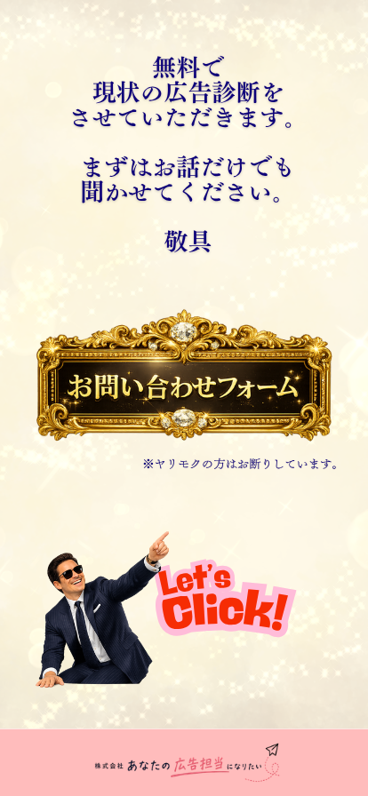 無料で現状の広告診断をさせていただきます お問い合わせフォーム