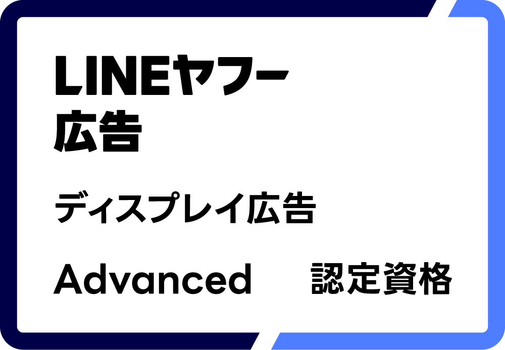 LINEヤフー広告 ディスプレイ広告 Advanced認定資格