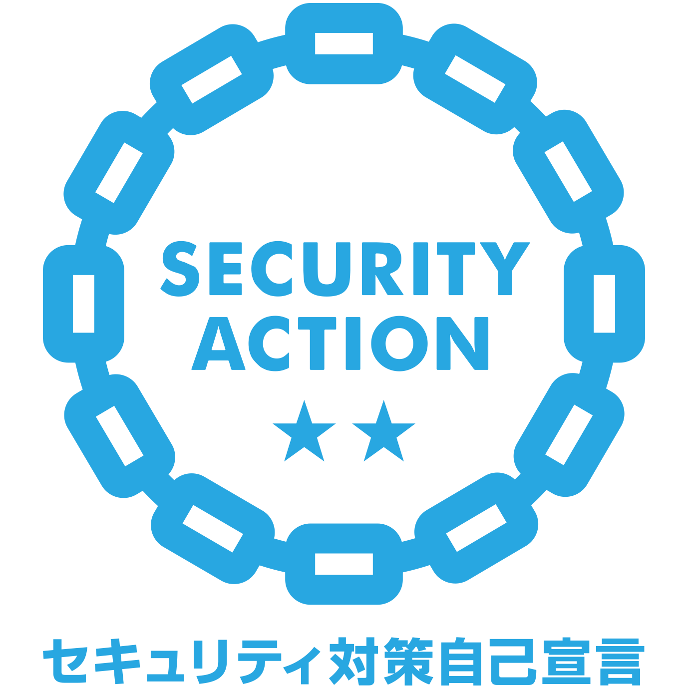 SECURITY ACTION 二つ星（情報セキュリティへの取り組み・自己宣言）