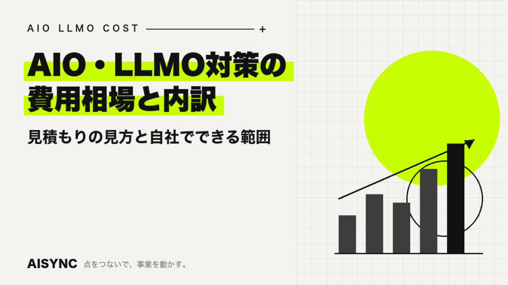 AIO対策・LLMO対策の費用相場｜施策別の内訳と見積もりの見方