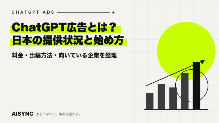ChatGPT広告とは？日本での提供状況・料金・出稿方法と向いている企業