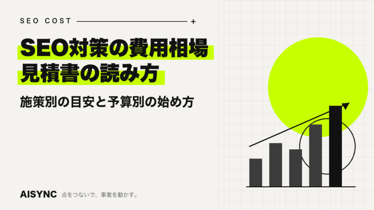 SEO対策の費用相場｜施策別の目安・見積書の読み方・予算別の始め方