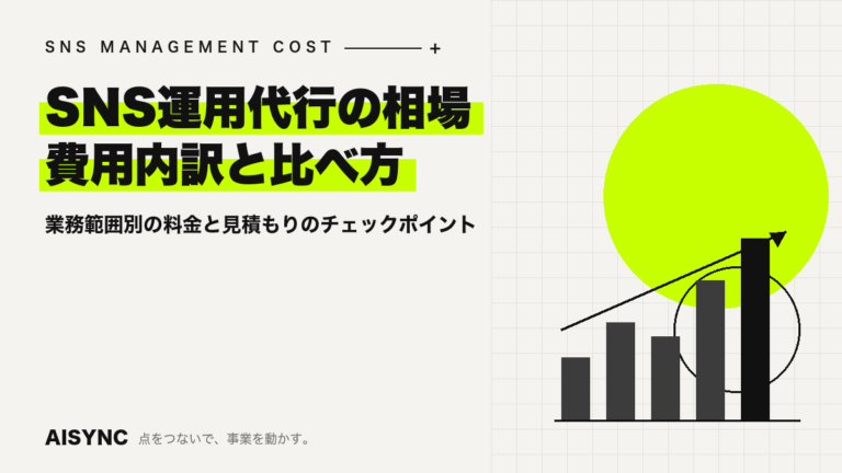 SNS運用代行の相場は月いくら？業務範囲別の費用内訳と見積もりの比べ方